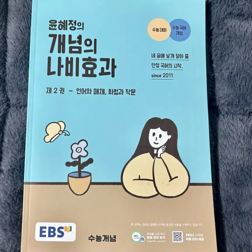 윤혜정t 개념의 나비효과 2권 언어와매체 화법과작문 수능 국어