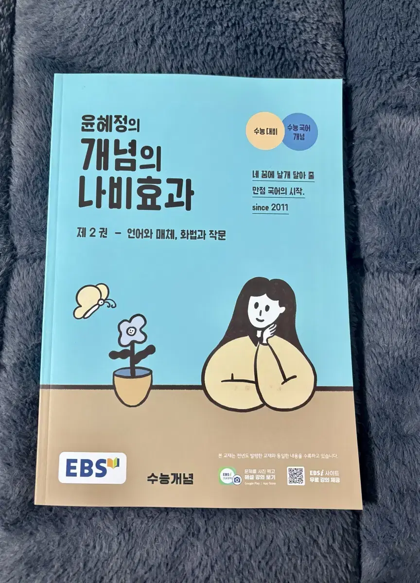 윤혜정t 개념의 나비효과 2권 언어와매체 화법과작문 수능 국어