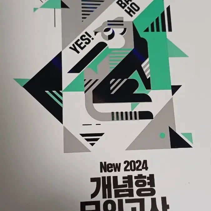 개념형 모의고사 비킬러 문항(2024)