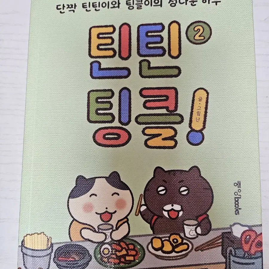 틴틴팅클1,2만화책 일괄