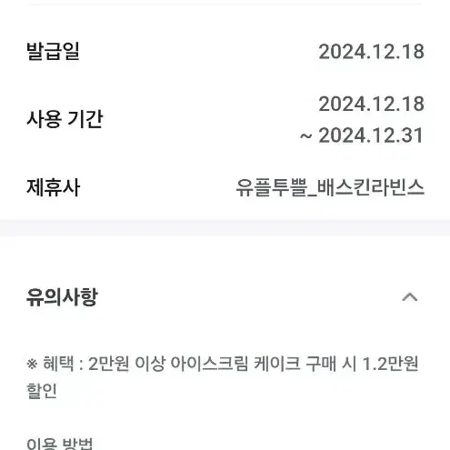 베스킨라빈스 아이스크림 케이크 1.2만 할인쿠폰