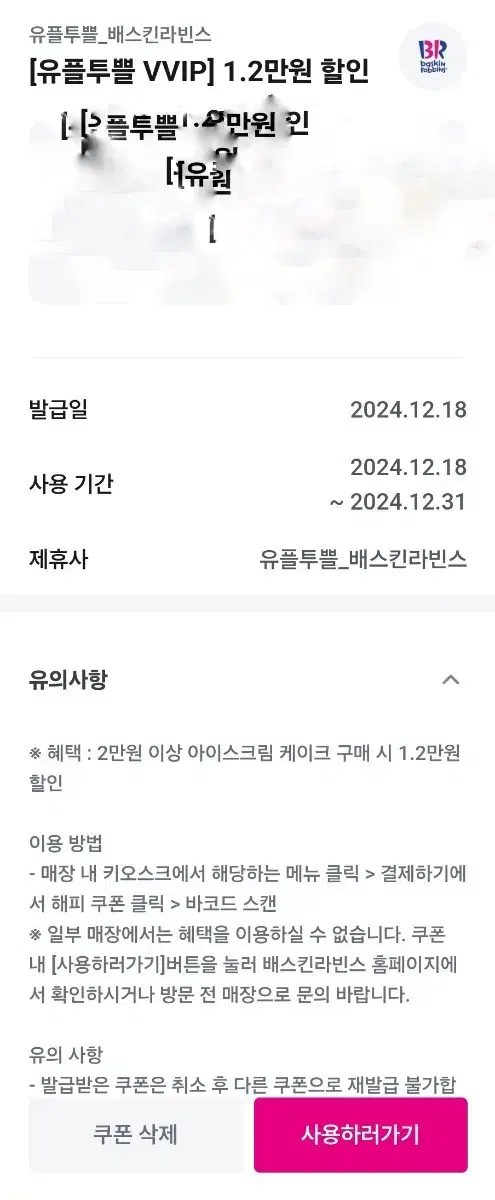 베스킨라빈스 아이스크림 케이크 1.2만 할인쿠폰