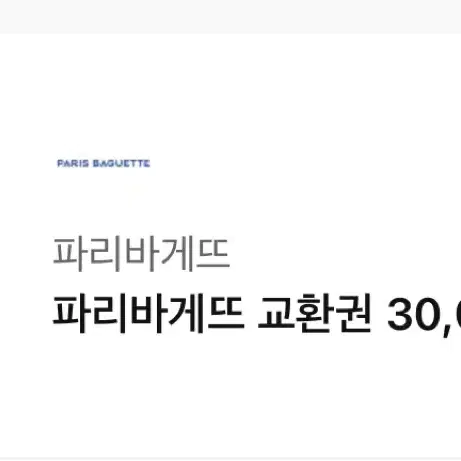 파리바게트 교환권 3만원권