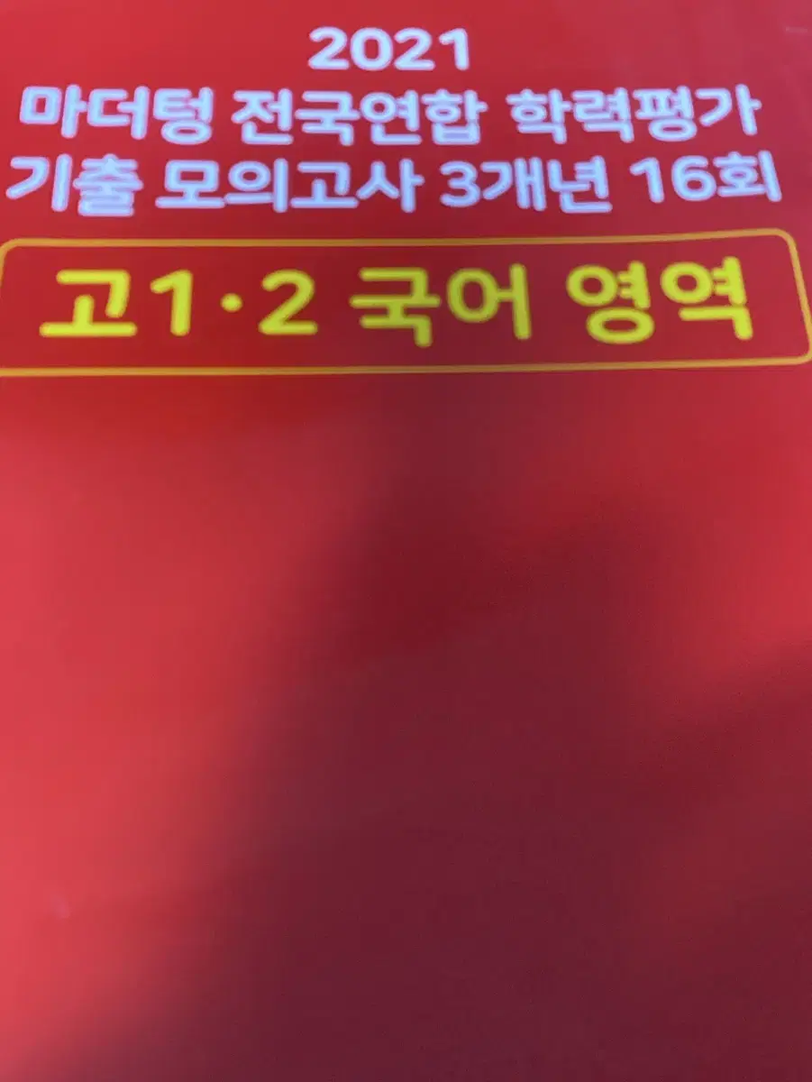 2021 마더텅 전국연함 학력평가 기출 모의고사 16회 고1.2 국어