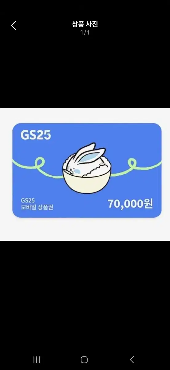 gs25 모바일상품권7만원권