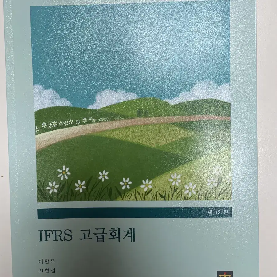 IFRS 고급회계