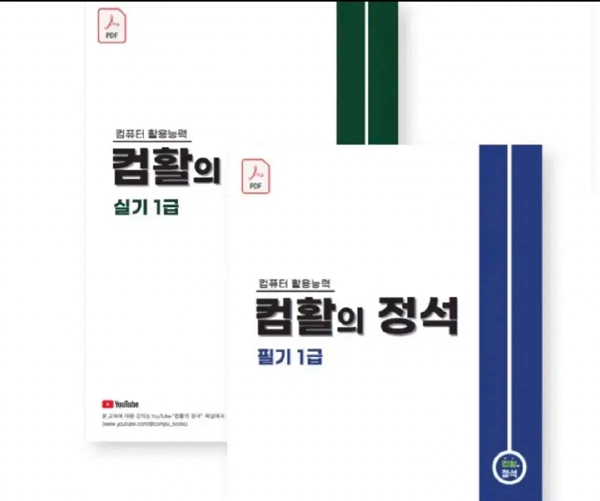 컴활의 정석 1급 필기 pdf 팔아요