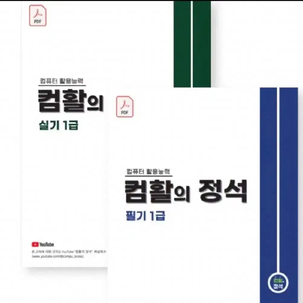 컴활의 정석 1급 필기 pdf