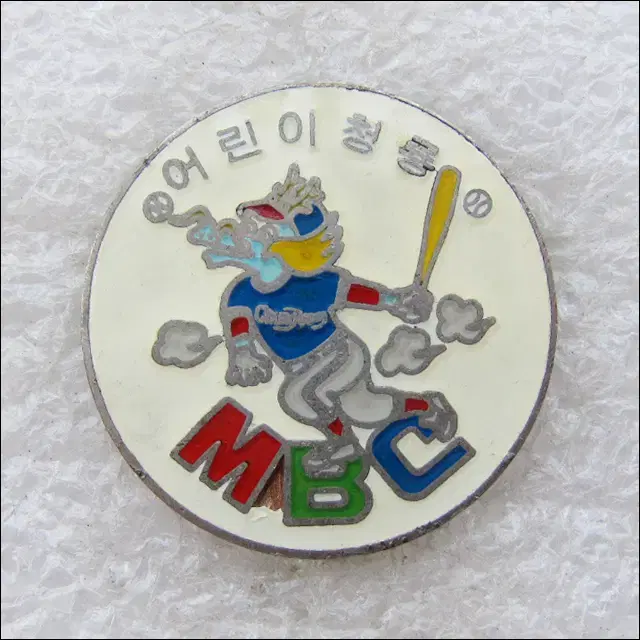 MBC 청룡 어린이 회원 배지