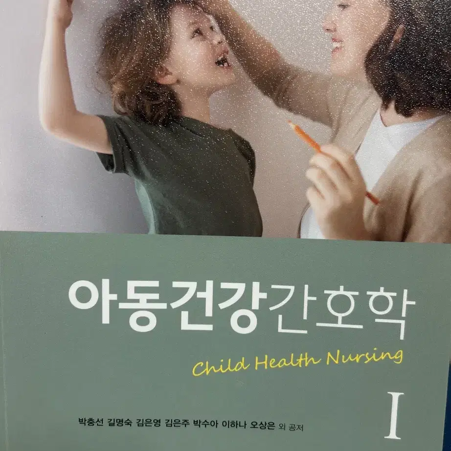 현문사 아동건강간호학