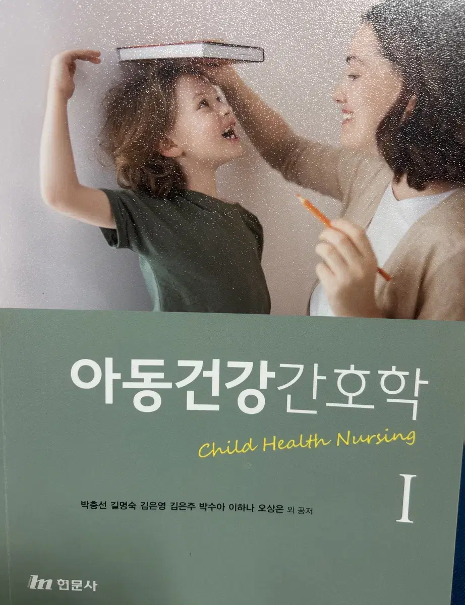 현문사 아동건강간호학