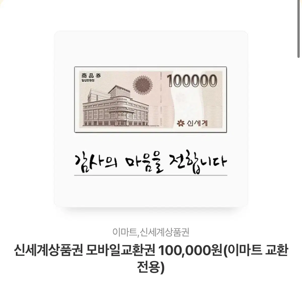 신세계 상품권 10만원