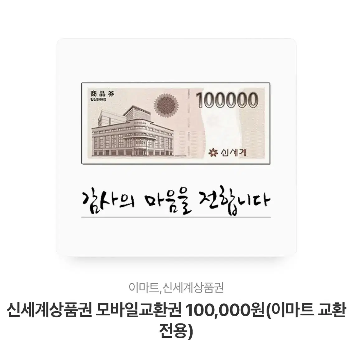 신세계 상품권 10만원