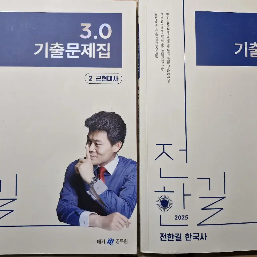 2025 전한길 3.0 기출 1, 2권