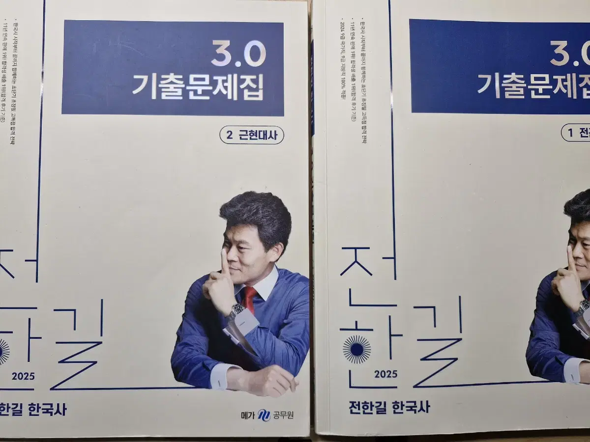 2025 전한길 3.0 기출 1, 2권