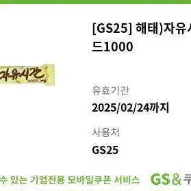 gs25 자유시간 골드 편의점 매장 기프티콘 쿠폰 초콜릿