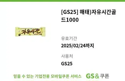 gs25 자유시간 골드 편의점 매장 기프티콘 쿠폰 초콜릿