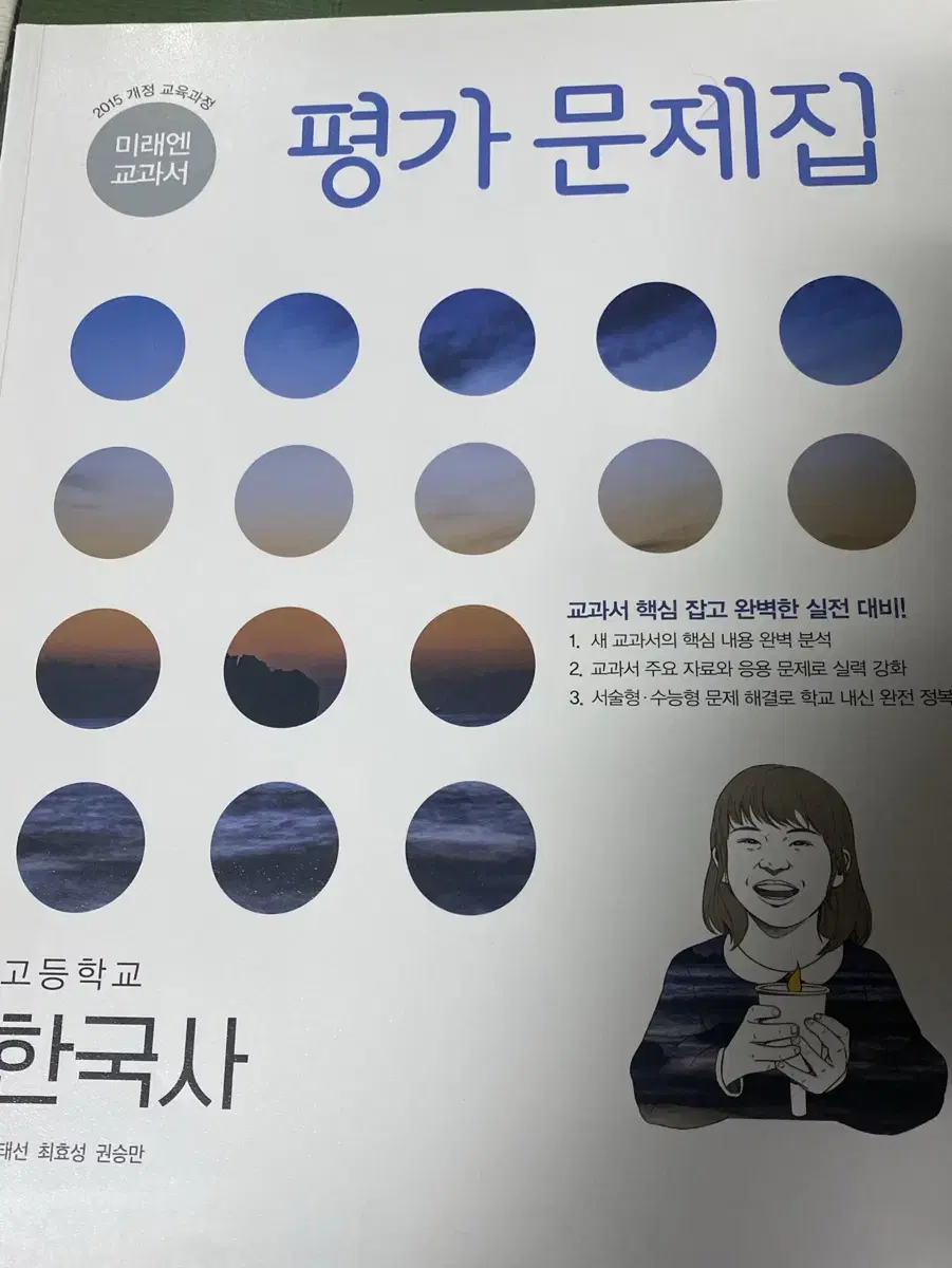 미래엔 한국사 평가문제집