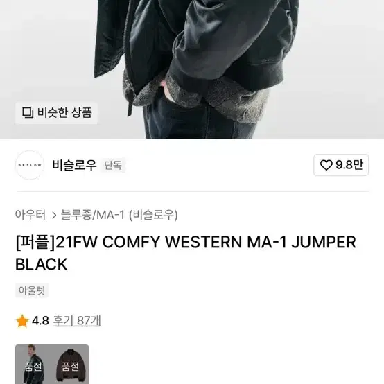 [비슬로우 퍼플] COMFY WESTERN MA-1 항공자켓 블랙