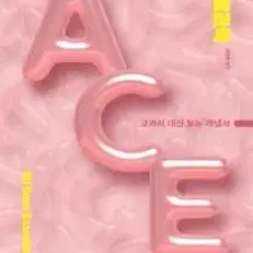 대성마이맥 수능 생명과학1 김태영 ace 개념완성 교재 책 생1 과탐