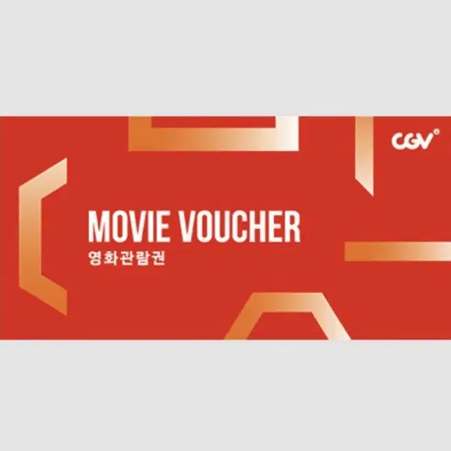 CGV 영화관람권