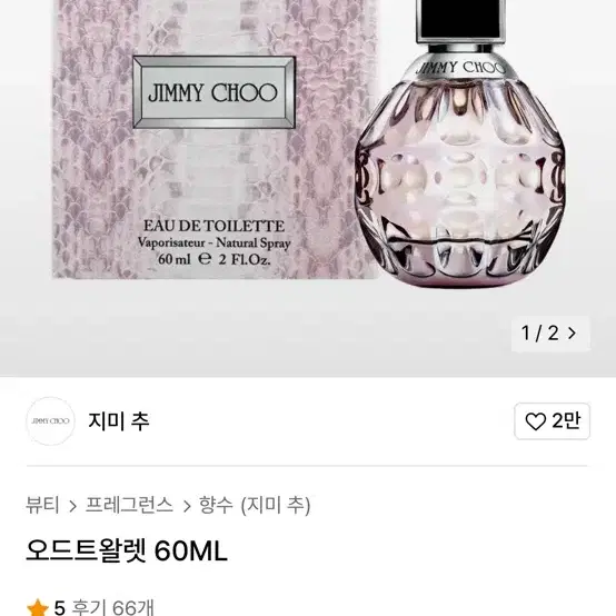 지미추 오드트왈렛 향수 60ml