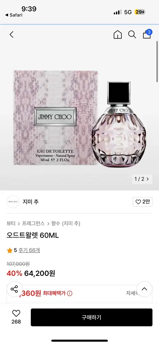 지미추 오드트왈렛 향수 60ml