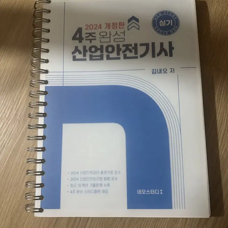 산업안전기사 네오스터디 2024년