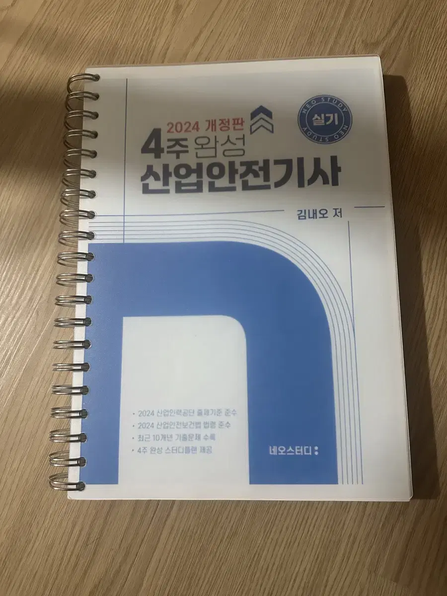 산업안전기사 네오스터디 2024년