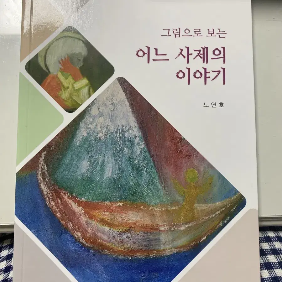 어느 사제의 이야기