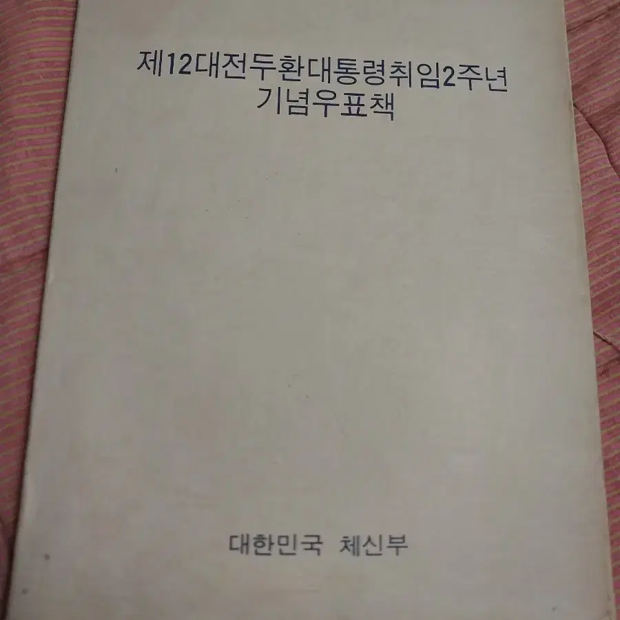 전두환 대통령취임2주년 기념우표책