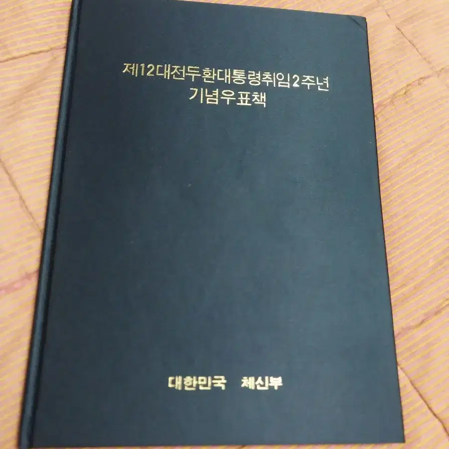 전두환 대통령취임2주년 기념우표책