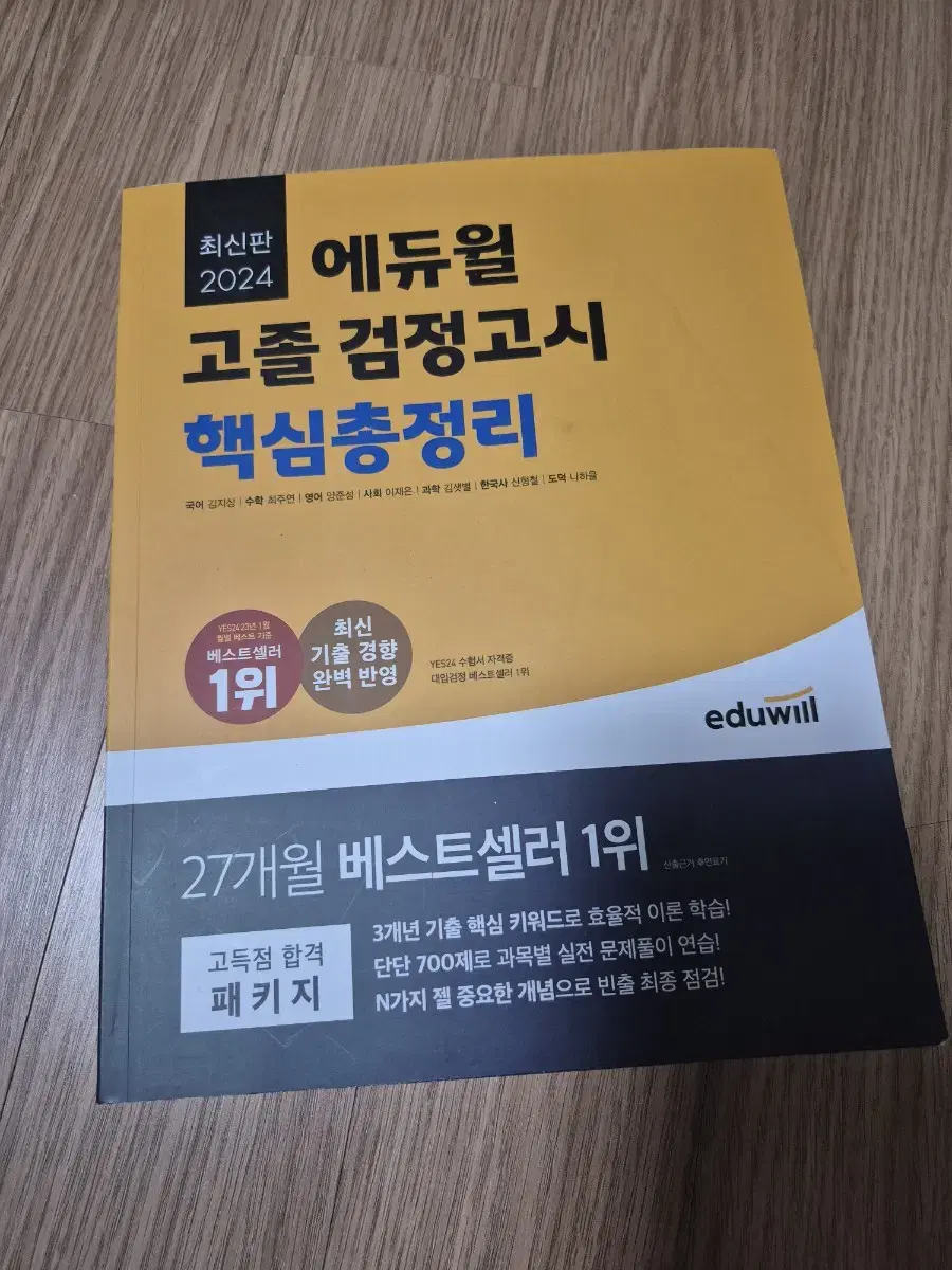 에듀윌 검정고시 핵심총정리