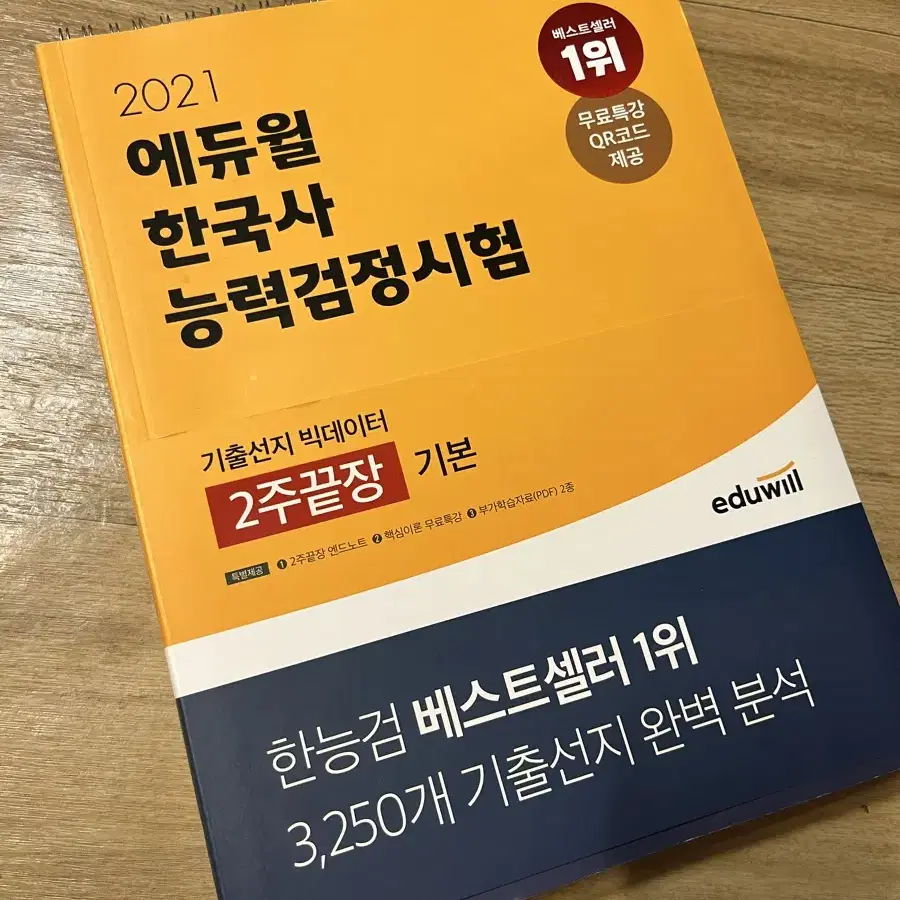 에듀월 한국사 2주 끝장