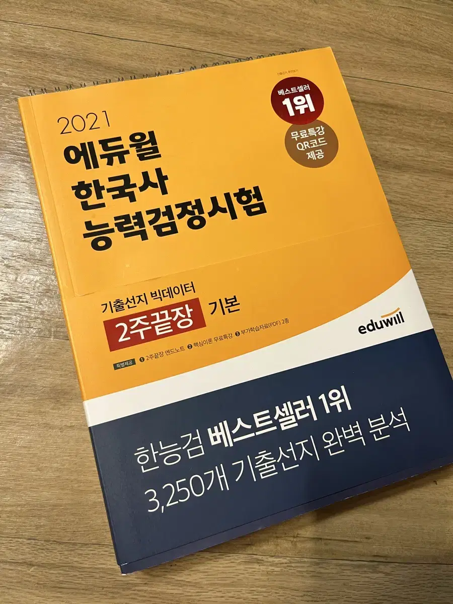 에듀월 한국사 2주 끝장