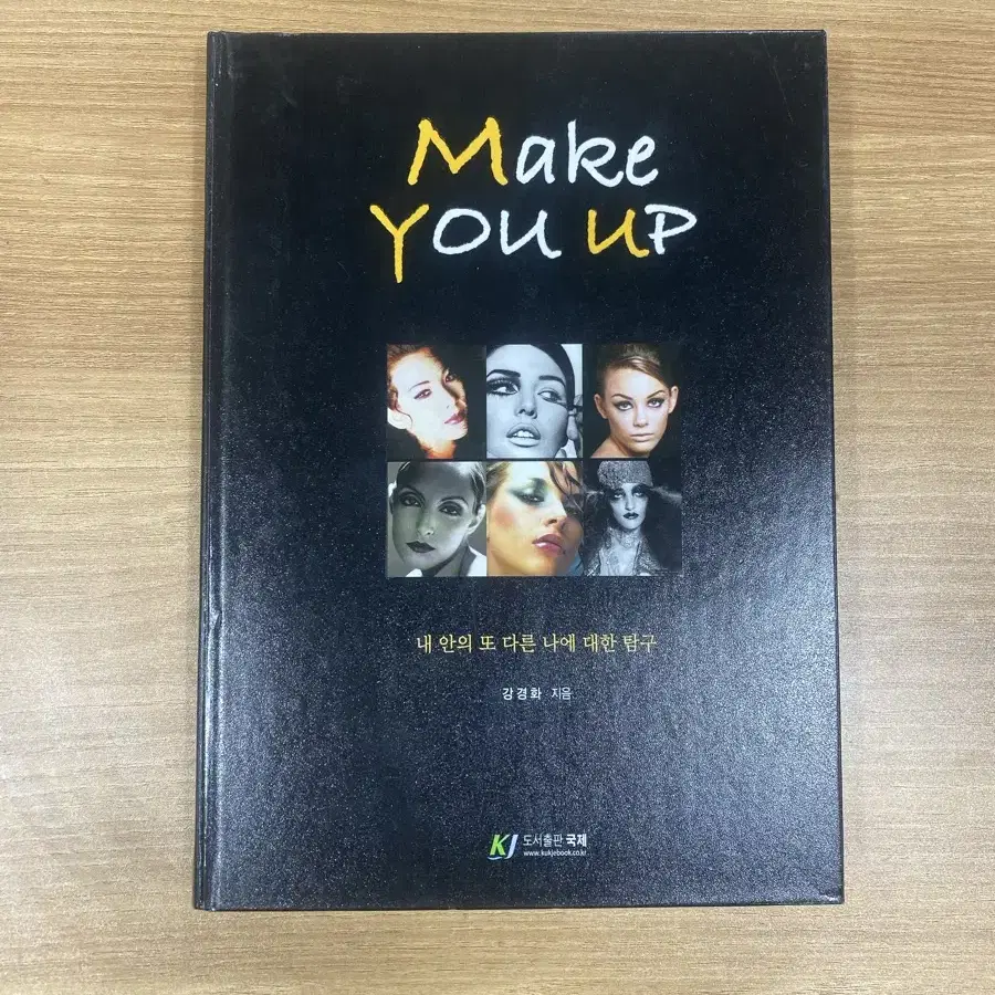 메이크업 책 make you up 강경화