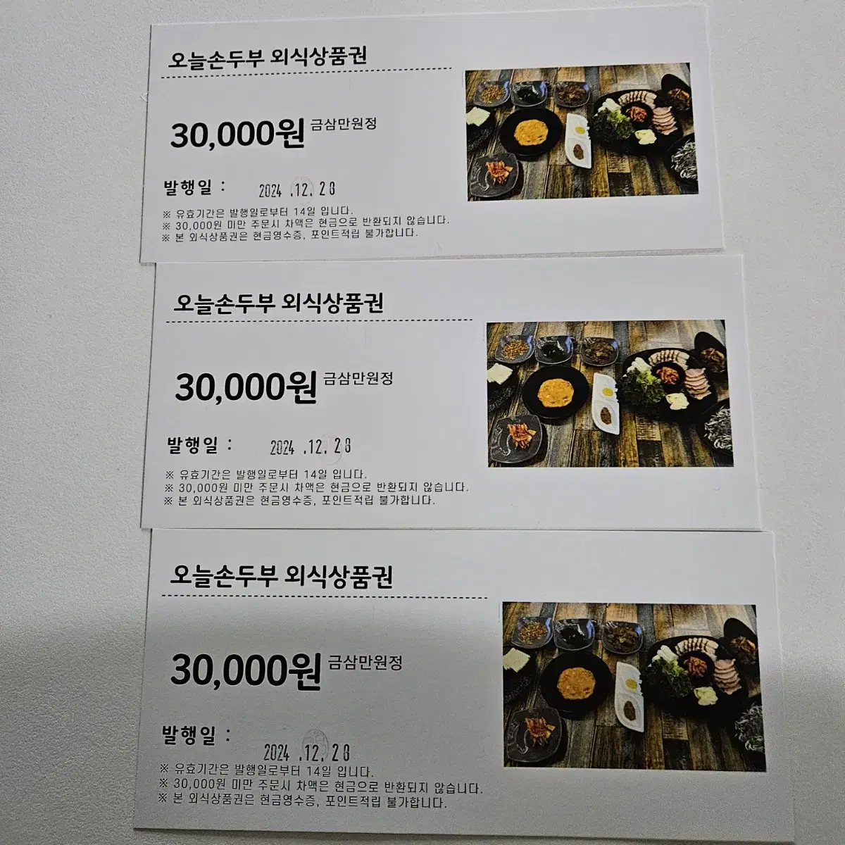 오늘손두부 외식상품권 30,000원 3장