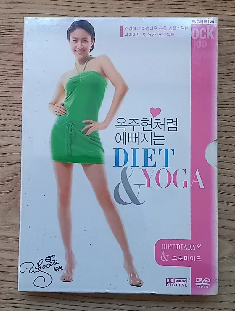 옥주현처럼 예뻐지는 DIET & YOGA DVD