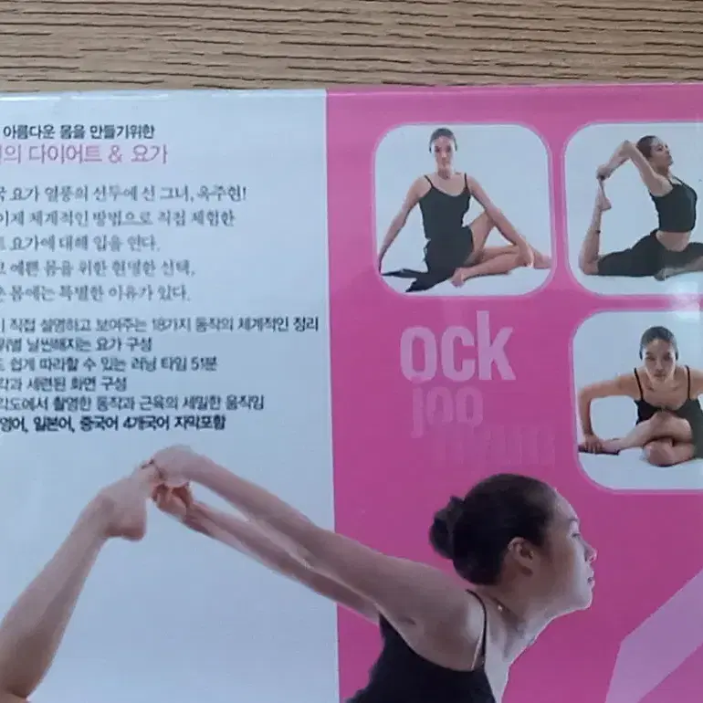 옥주현처럼 예뻐지는 DIET & YOGA DVD