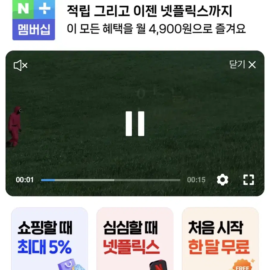 네이버플러스 멤버쉽 1개월 구독권 넷플O