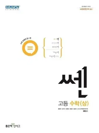 고등 수학 고1 (상) 쎈 문제집 (미사용)