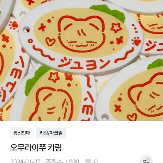 더보이즈 주연 오무라이쭈 키링 양도