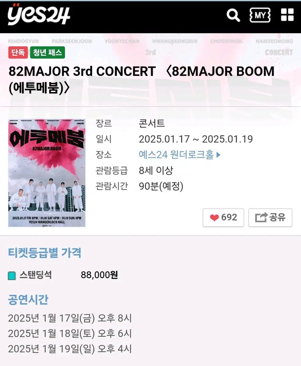 82 major 콘서트 18일 원가양도