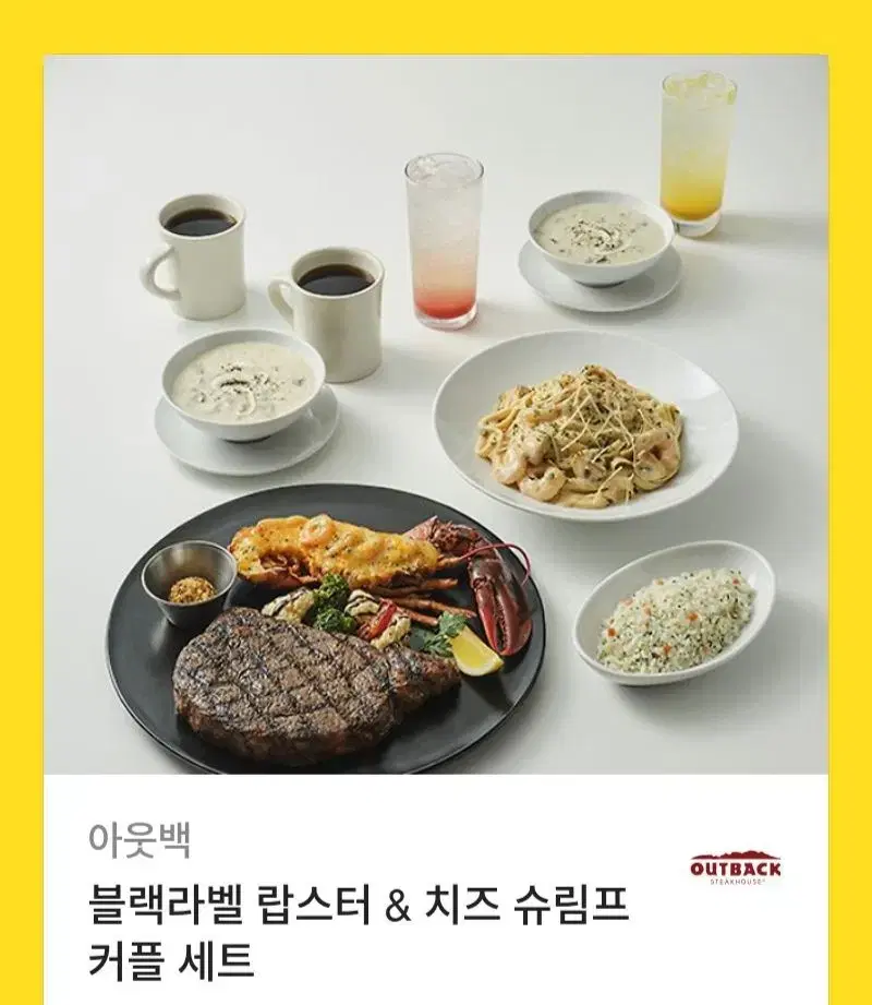 아웃백 블랙라벨 랍스터 & 치즈 슈림프 커플 세트