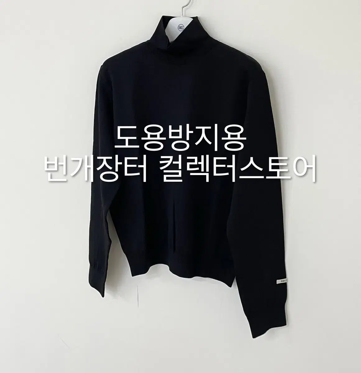 렉토 24FW 슬림핏 터틀넥 블랙