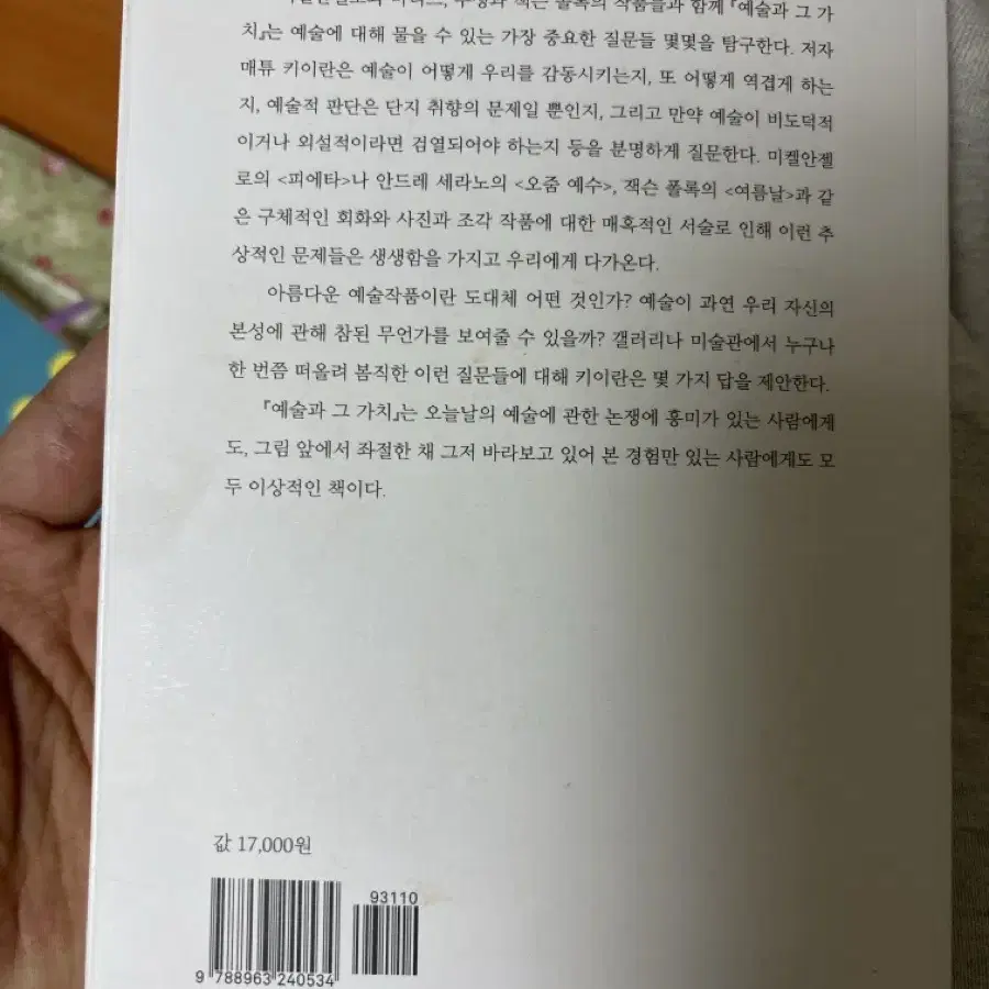 예술과 그 가치 매튜 키이란