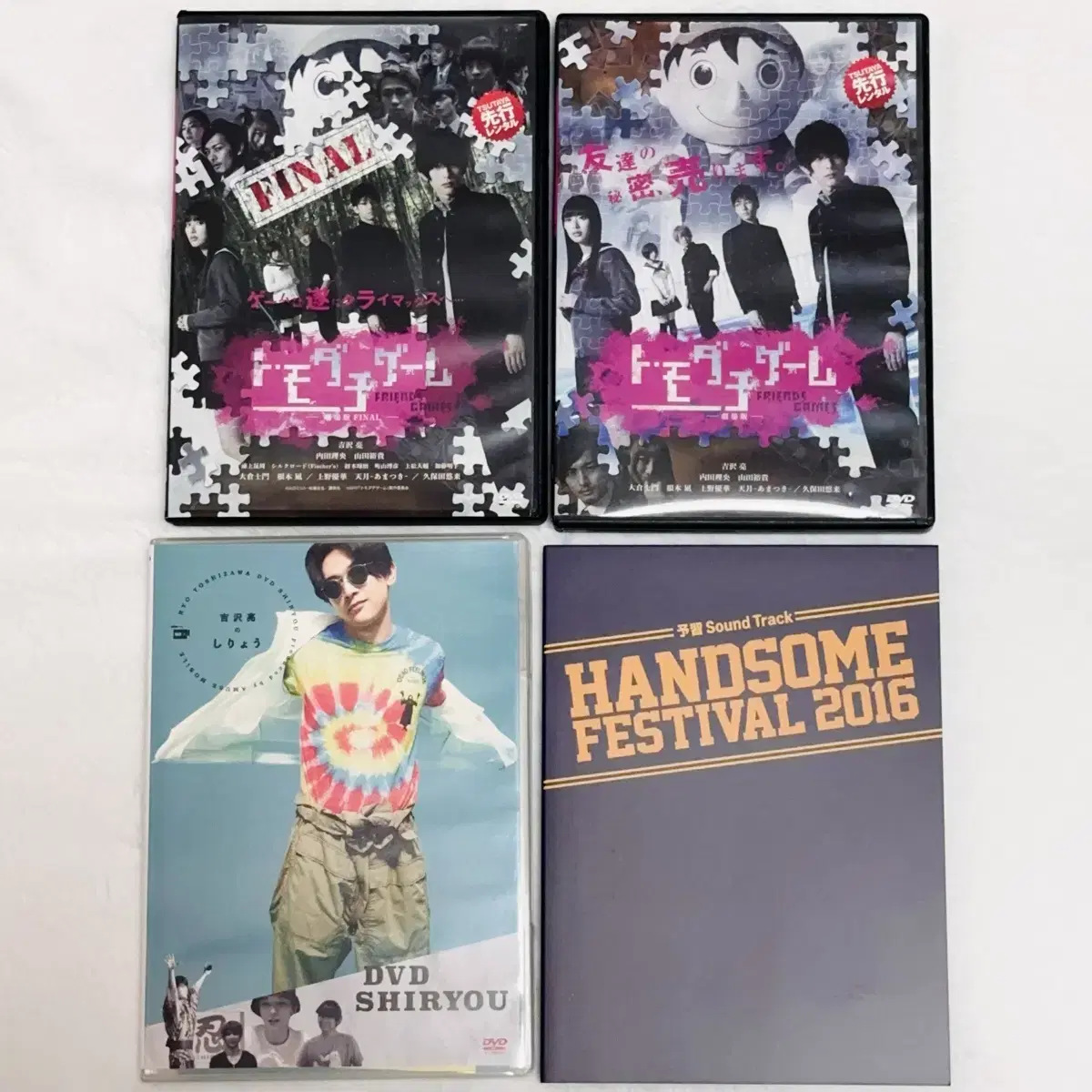 요시자와 료 dvd 친구게임,팬미팅,핸섬페스티벌 일괄