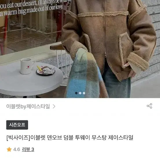 이블렛 덴오브 덤블 투웨이 무스탕 제이스타일