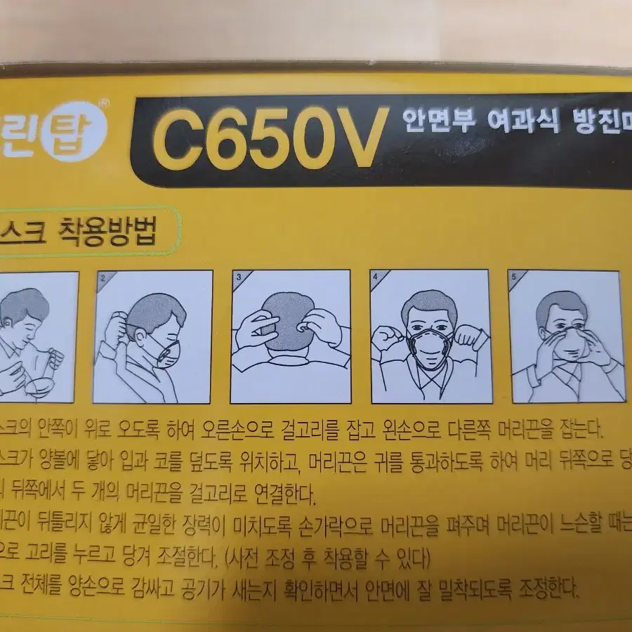 크린탑 C650V 방진마스크 팝니다.