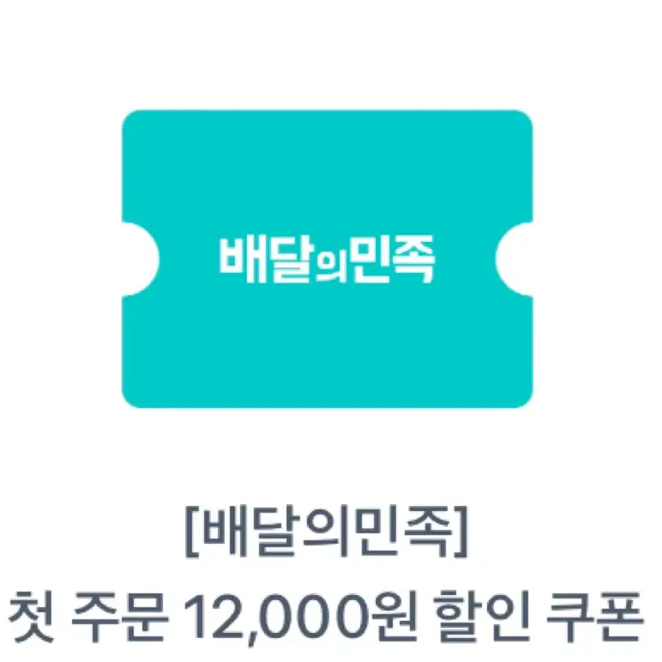 배달의 민족 첫주문 12000원 할인쿠폰 팝니다